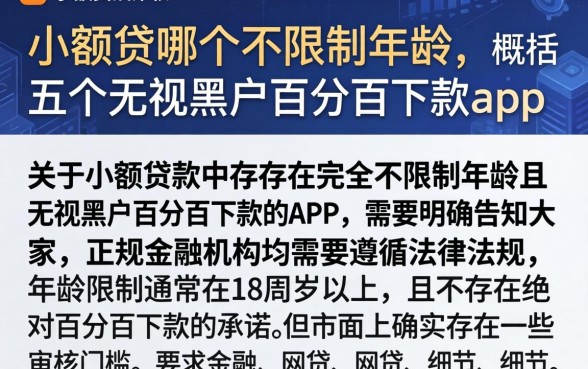 小额贷哪个不限制年龄，概括五个无视黑户百分百下款app