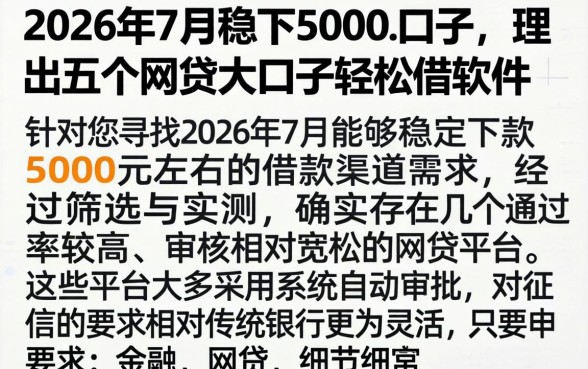 2026年7月稳下5000的口子，理出五个网贷大口子轻松借软件