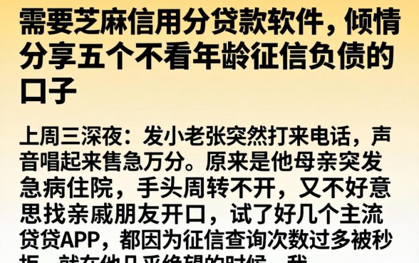 需要芝麻信用分的贷款软件，倾情分享五个不看年龄征信负债的口子