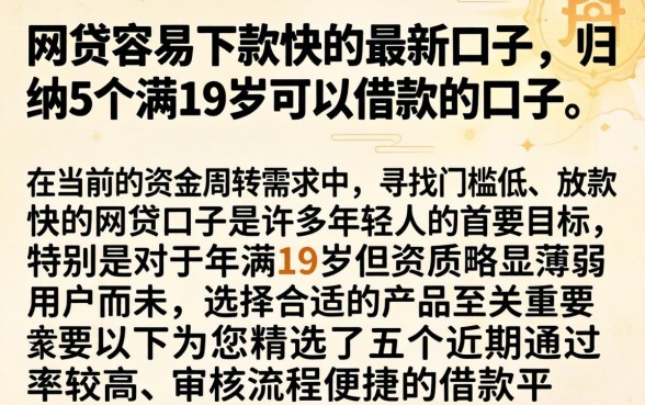 网贷容易下款快的最新口子，归纳5个满19岁可以借款的口子