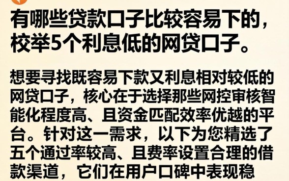 有哪些贷款口子比较容易下的，枚举5个利息低的网贷口子