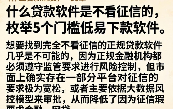 什么贷款软件是不看征信的，枚举5个门槛低易下款软件