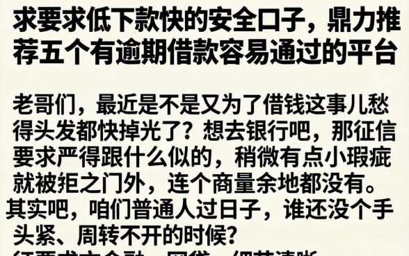 求要求低下款快的安全口子，鼎力推荐五个有逾期借款容易通过的平台