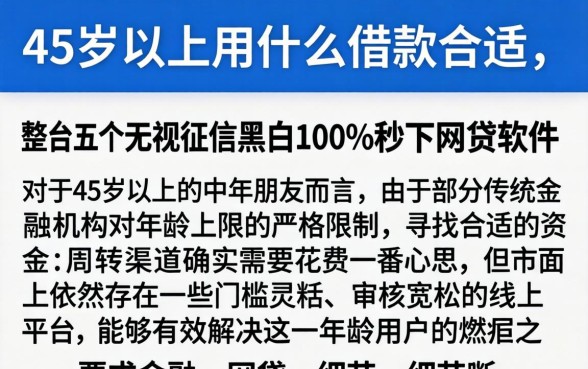 45岁以上用什么借款合适，整合五个无视征信黑白100%秒下网贷软件