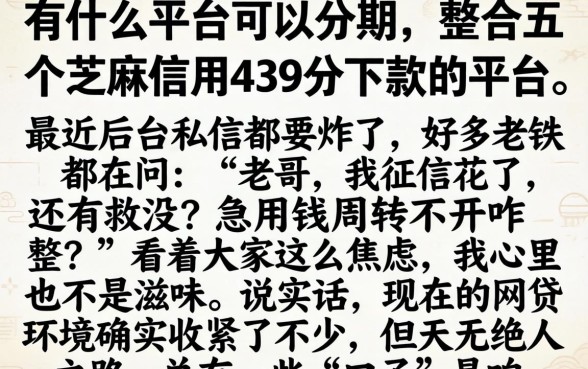 有什么平台可以分期,整合五个芝麻信用439分下款的平台