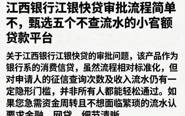 江西银行江银快贷审批流程简单不,甄选五个不查流水的小额度贷款平台