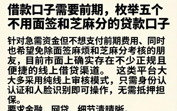 借款口子需要前期的，枚举五个不用面签和芝麻分的贷款口子
