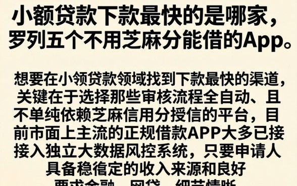 小额贷款下款最快的是哪家，罗列五个不用芝麻分能借的app