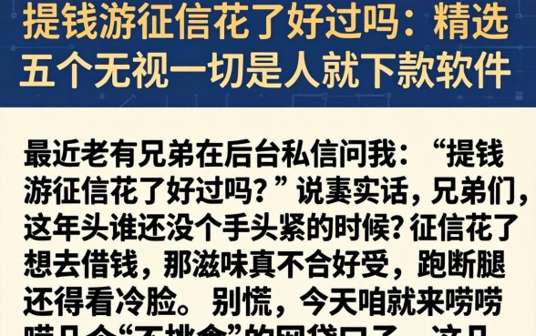 提钱游征信花了好过吗，精选五个无视一切是人就下款软件
