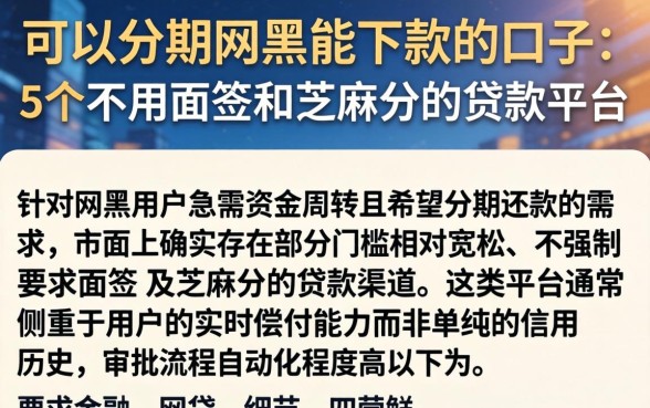 可以分期网黑能下款的口子，概括5个不用面签和芝麻分的贷款平台