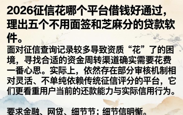 2026征信花哪个平台借钱好通过，理出五个不用面签和芝麻分的贷款软件