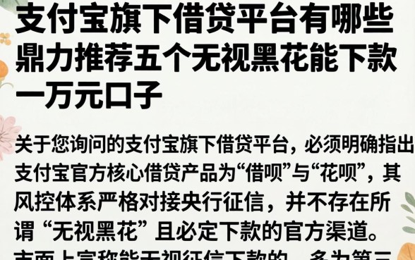 支付宝旗下借贷平台有哪些,鼎力推荐五个无视黑花能下款一万元口子