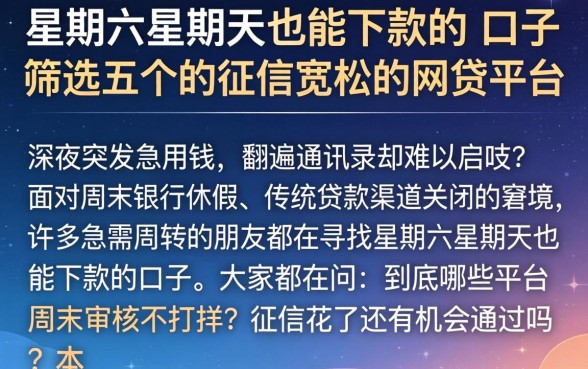 星期六星期天也能下款的口子,筛选五个对征信宽松的网贷平台