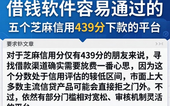 借钱软件容易通过的，概括五个芝麻信用439分下款的平台