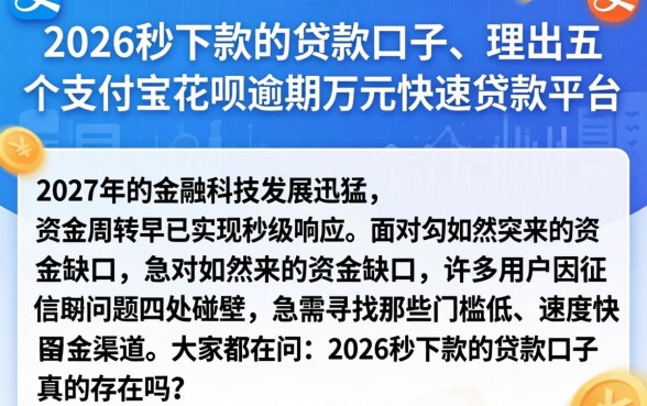 2026秒下款的贷款口子，理出五个支付宝花呗逾期万元快速贷款平台