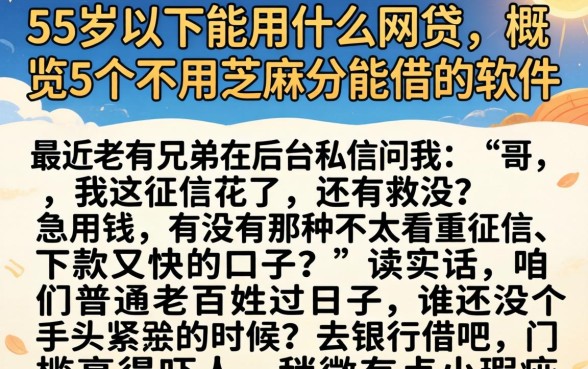 55岁以下能用什么网贷，概览5个不用芝麻分能借的软件