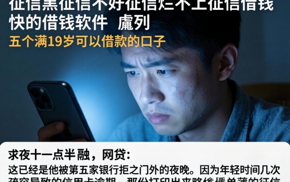 征信黑征信不好征信烂不上征信借钱快的借钱软件，胪列五个满19岁可以借款的口子