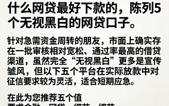 什么网贷最好下款的，陈列5个无视黑白的网贷口子