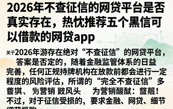 2026年不查征信的网贷平台是否真实存在，热忱推荐五个黑户可以借款的网贷app