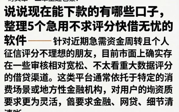 说说现在能下款的有哪些口子,整理5个急用不求评分快借无忧的软件