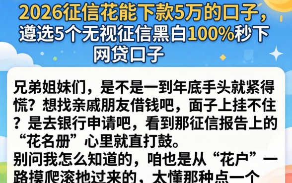 2026征信花能下款5万的口子，遴选5个无视征信黑白100%秒下网贷口子