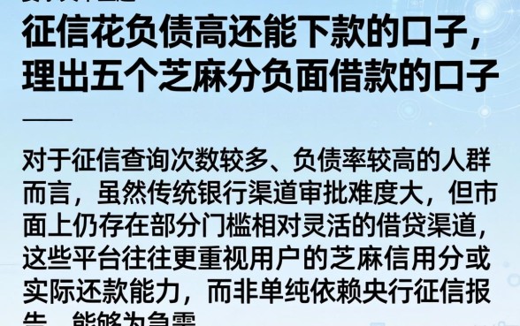 征信花负债高还能下款的口子，理出五个芝麻分负面借款的口子