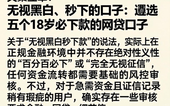无视黑白的秒下的口子,遴选五个18岁必下款的网贷口子