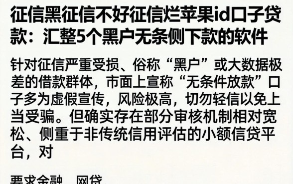 征信黑征信不好征信烂苹果id口子贷款，汇整5个黑户无条件下款的软件