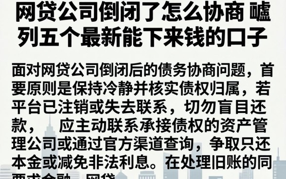 网贷公司倒闭了怎么协商,胪列五个最新能下来钱的口子
