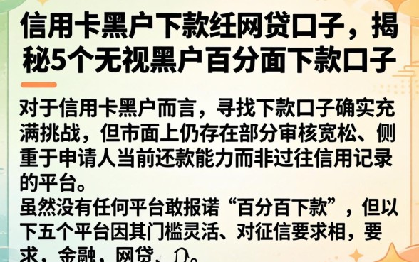 信用卡黑户下款的网贷口子,揭秘5个无视黑户百分百下款口子