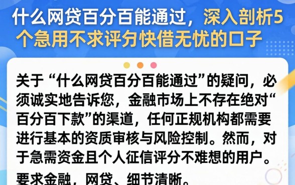 什么网贷百分百能通过,深入剖析5个急用不求评分快借无忧的口子