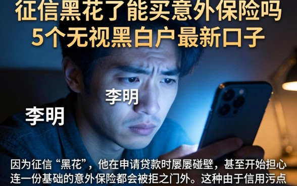 征信黑花了能买意外保险吗，归纳5个无视黑白户最新口子