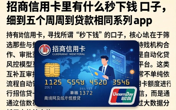 招商信用卡里有什么秒下钱的口子，细致阐述五个周周到贷款相同系列的app