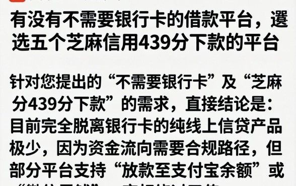 有没有不需要银行卡的借款平台，遴选五个芝麻信用439分下款的平台