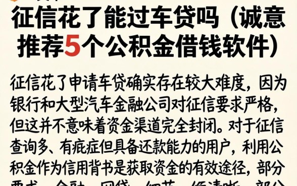 征信花了能过车贷吗，诚意推荐5个公积金借钱软件