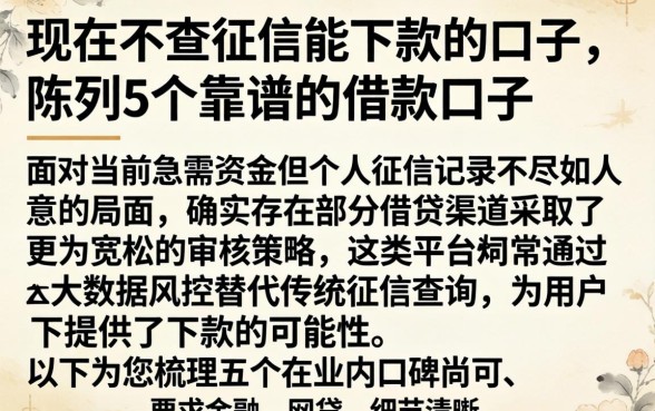 现在不查征信能下款的口子，陈列5个靠谱的借款口子