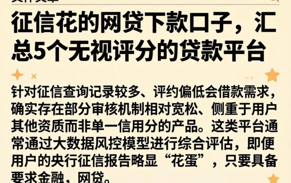 征信花的网贷下款口子，汇总5个无视评分的贷款平台