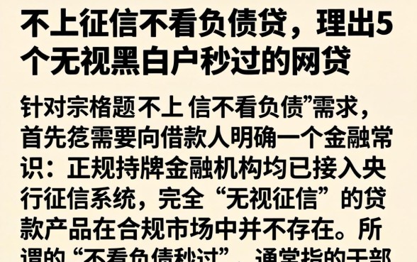 不上征信不看负债贷，理出5个无视黑白户秒过的网贷