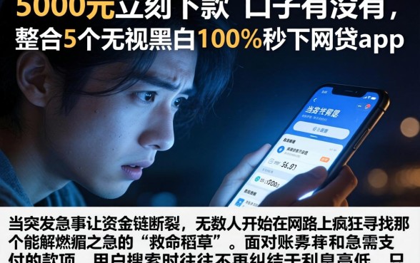 5000元立刻下款的口子有没有，整合5个无视黑白100%秒下网贷app