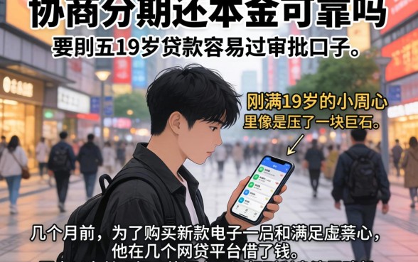 协商分期还本金可靠吗,罗列五个19岁贷款容易过审批的口子