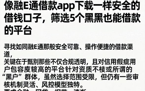 像融e通借款app下载一样安全的借钱口子，筛选5个黑户也能借款的平台