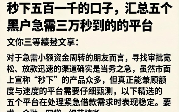 秒下五百一千的口子，汇总五个黑户急需三万秒到的的平台