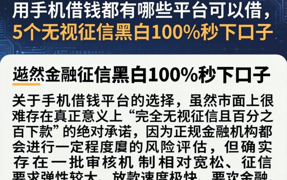 用手机借钱都有哪些平台可以借，详尽说明5个无视征信黑白100%秒下口子