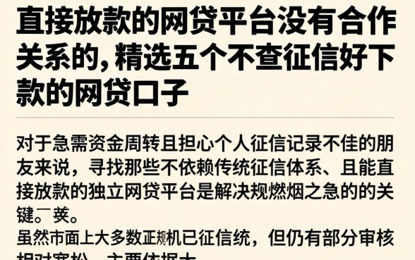 直接放款的网贷平台没有合作关系的，精选五个不查征信好下款的网贷口子