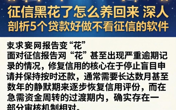 征信黑花了怎么养回来,深入剖析5个贷款好做不看征信的软件