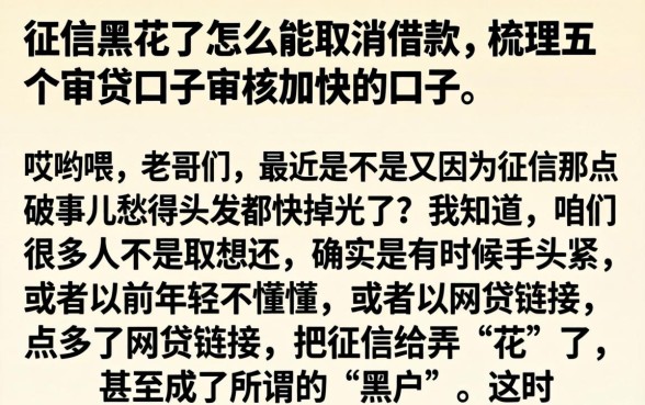 征信黑花了怎么能取消借款，梳理五个审贷口子审核加快的口子