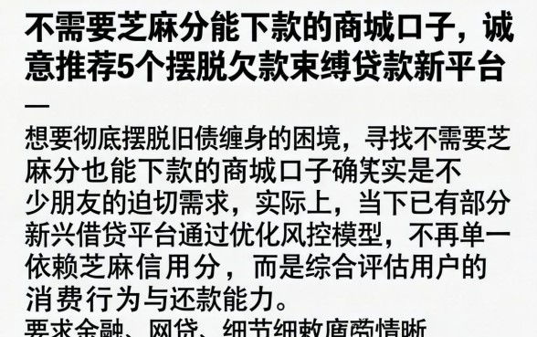不需要芝麻分能下款的商城口子，诚意推荐5个摆脱欠款束缚贷款新平台