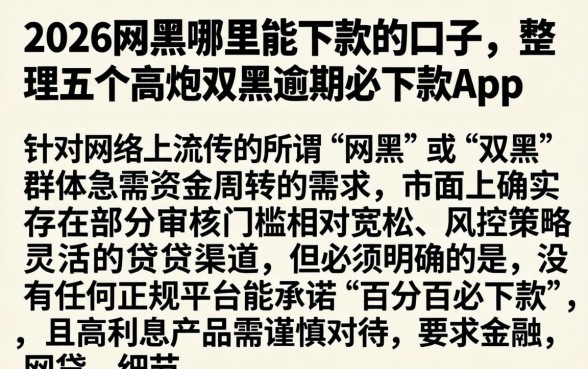2026网黑哪里能下款的口子，整理五个高炮双黑逾期必下款app