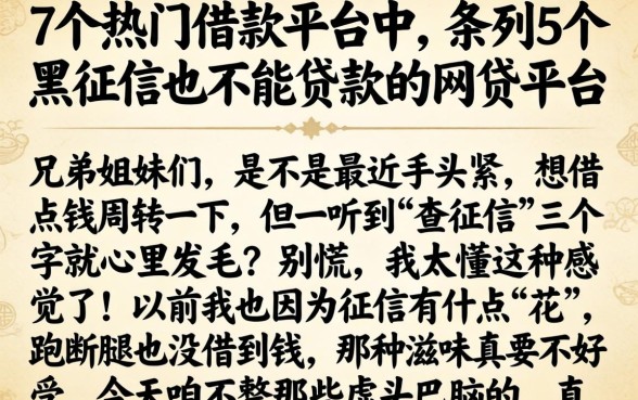 7个热门借款平台中,条列5个黑征信也能贷款的网贷平台