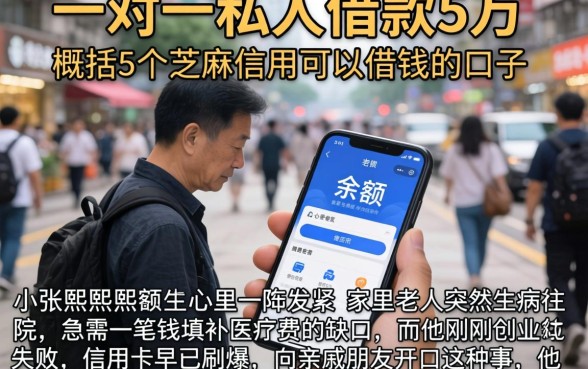 一对一私人借款5万，概括5个芝麻信用可以借钱的口子